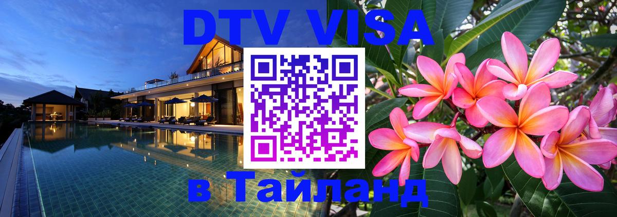 Долгосрочная виза DTV в Тайланд Евпатория 