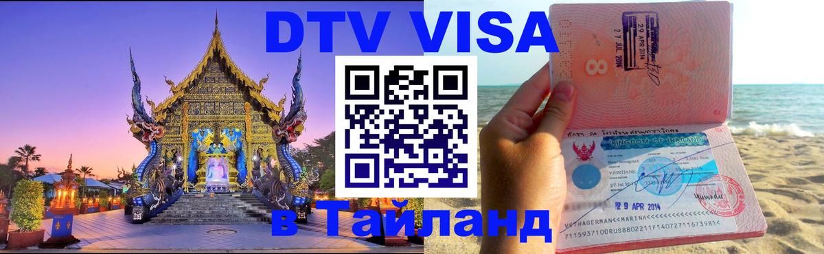 Visa ДТВ Тайланд помощь Евпатория 