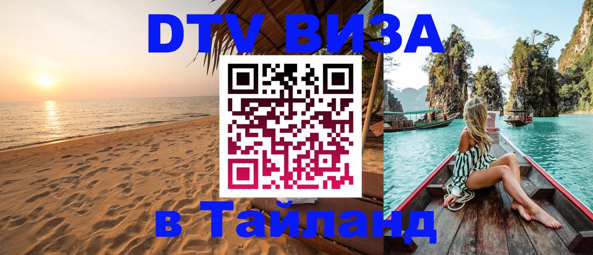 DTV Visa Thailand — прайс и условия, виза без дополнительных документов - 05.10.2025 